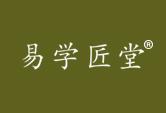 易学匠堂