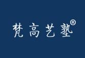 梵高艺塾