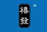 禧发