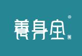 养身全