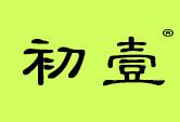 初壹