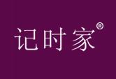 计时家