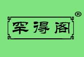 罕得阁