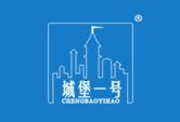 城堡一号