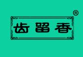 齿留香