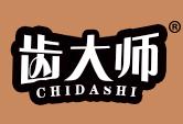 齿大师
