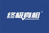 终极真相