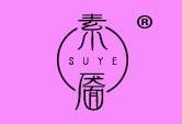素靥