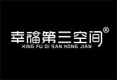 幸福第三空间