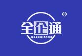 全企通