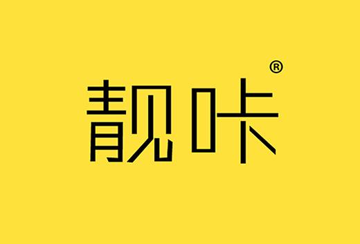 靓咔