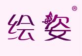 绘姿
