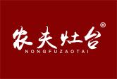 农夫灶台-NONGFUZAOTAI