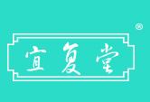 宜复堂
