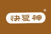 快复神