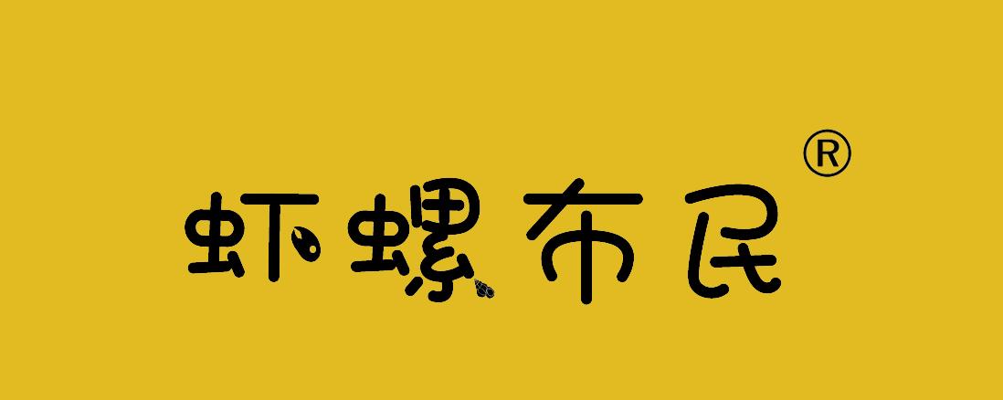 虾螺布民