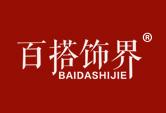 百搭饰界BAIDASHIJIE