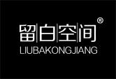 留白空间