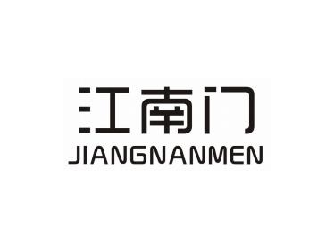 江南门 JIANGNANMEN