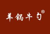 羊锅牛勺