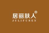 居丽肤人