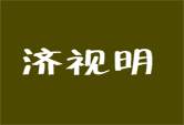 济视明