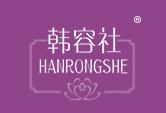 韩容社