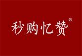 秒购忆赞