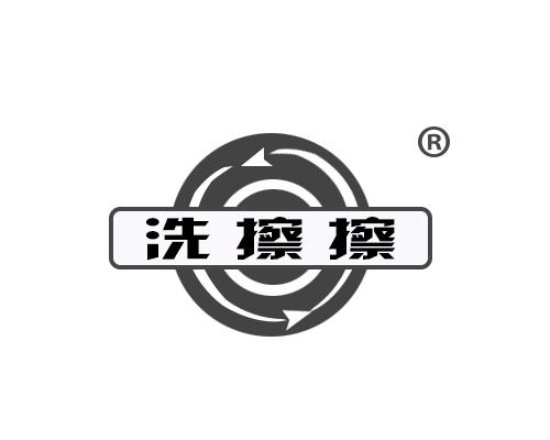 洗擦擦