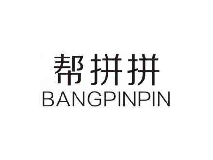 帮拼拼BANGPINPIN