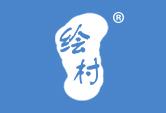 绘村