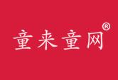 童来童网