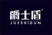 爵士盾