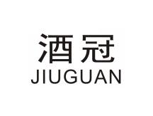 酒冠 JIUGUAN