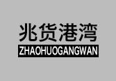 兆货港湾ZHAOHUOGANGWAN