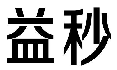 益秒