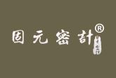 固元密计