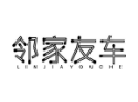 邻家友车