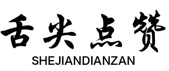 舌尖点赞