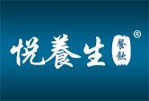 悦养生餐饮