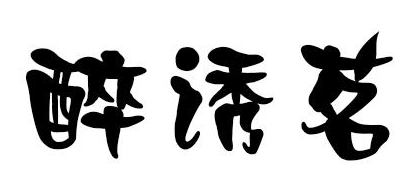 醉诱茗