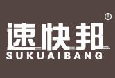 速快邦