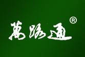 万路通