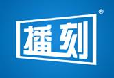 播刻