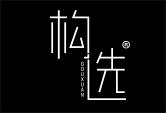 构选
