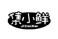 集小鲜