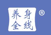 养身全线