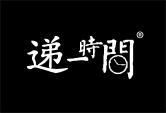 递一时间