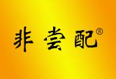 非尝配