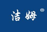 洁姆